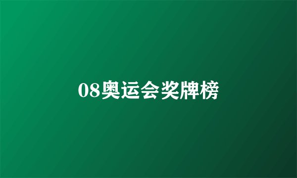 08奥运会奖牌榜