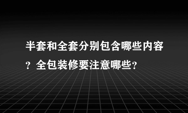 半套和全套分别包含哪些内容？全包装修要注意哪些？