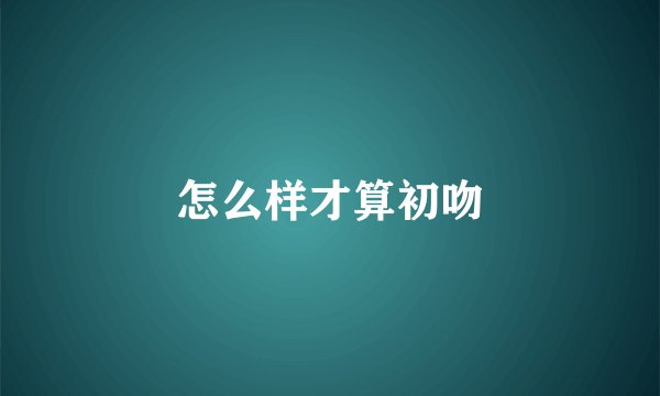 怎么样才算初吻