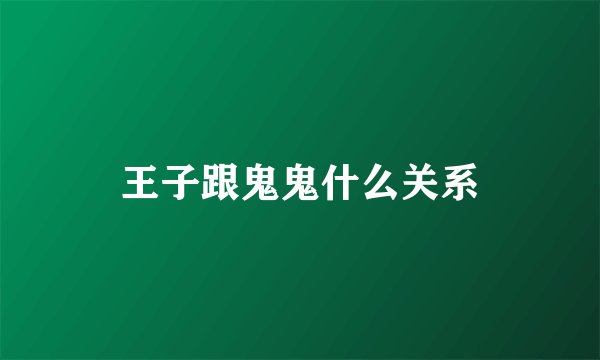 王子跟鬼鬼什么关系