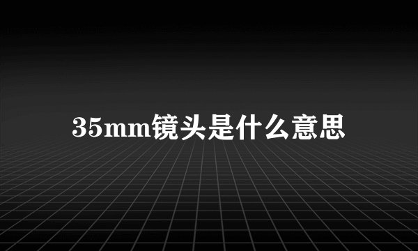 35mm镜头是什么意思