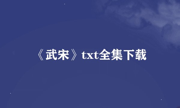 《武宋》txt全集下载
