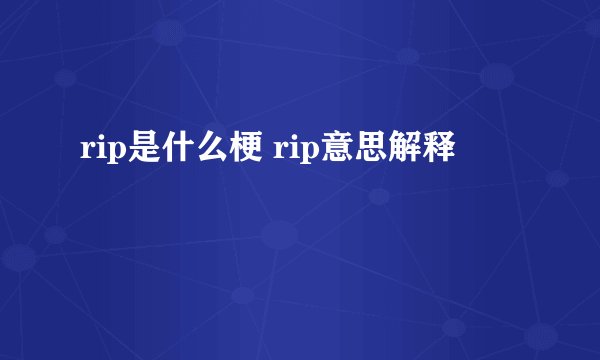 rip是什么梗 rip意思解释