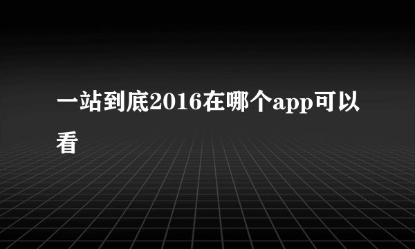 一站到底2016在哪个app可以看