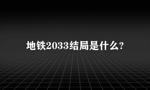 地铁2033结局是什么?