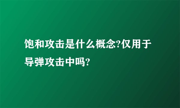 饱和攻击是什么概念?仅用于导弹攻击中吗?