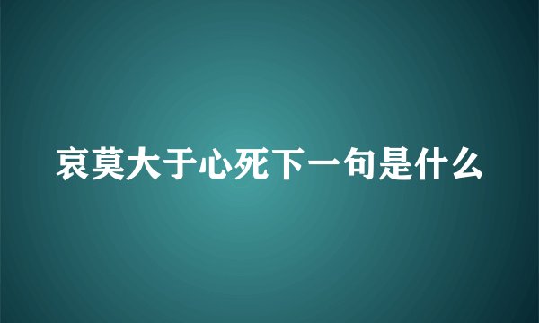 哀莫大于心死下一句是什么