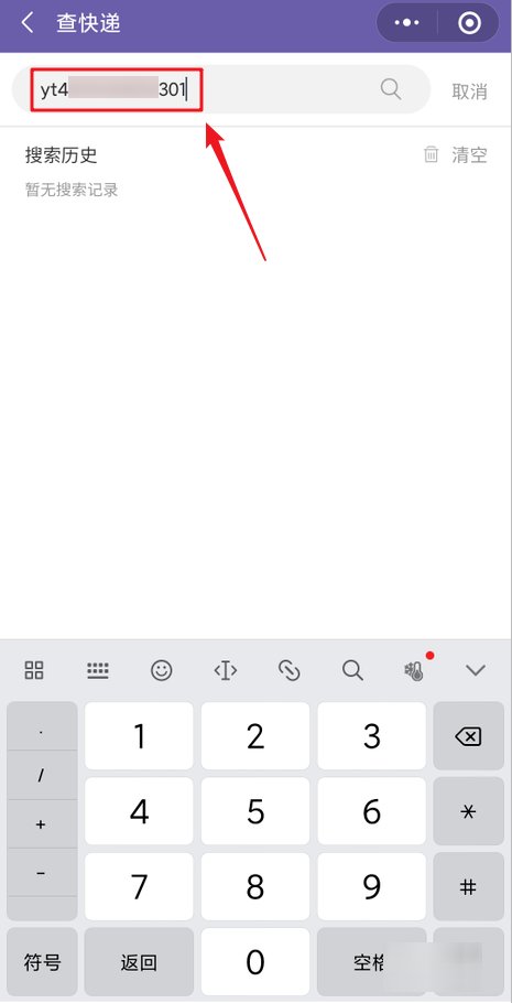 圆通快递怎么查快递单号