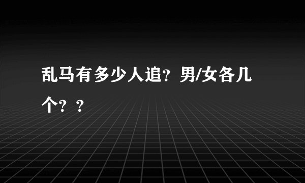 乱马有多少人追？男/女各几个？？