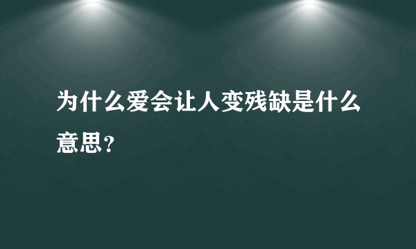 为什么爱会让人变残缺是什么意思？