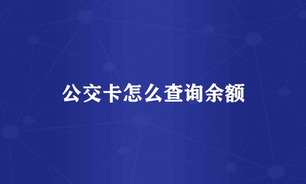 公交卡怎么查询余额