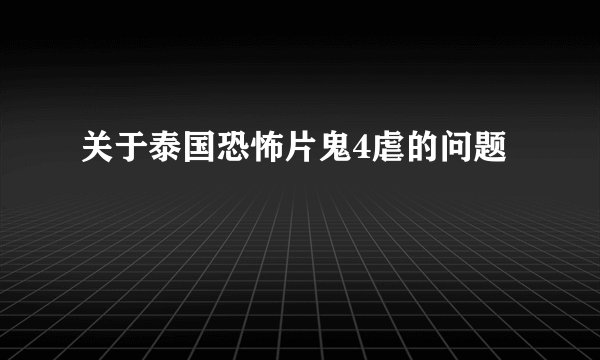 关于泰国恐怖片鬼4虐的问题