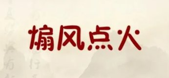 形容煽风点火的歇后语