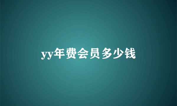 yy年费会员多少钱