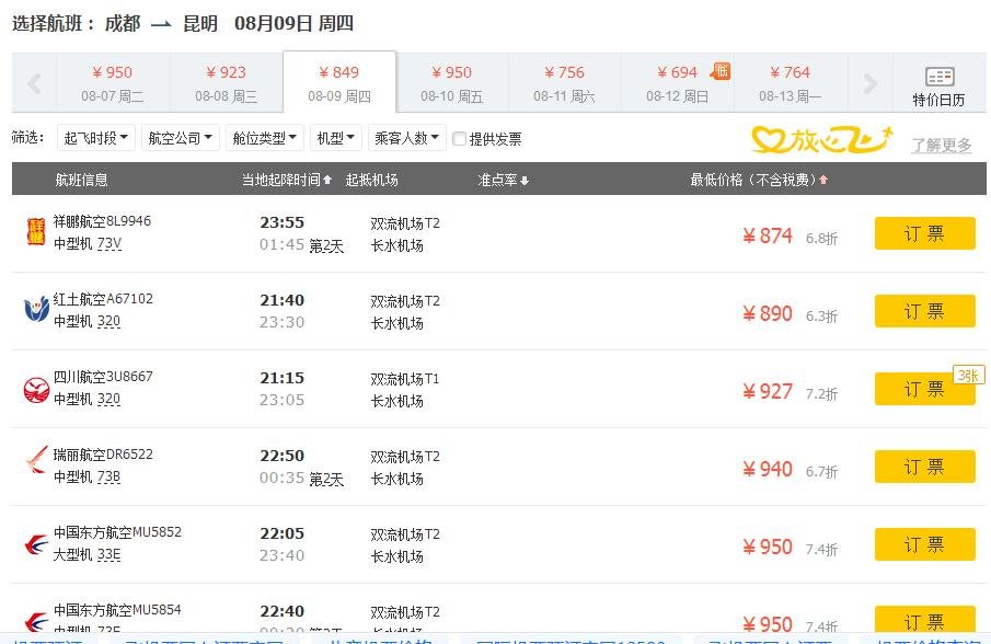 成都到昆明机票价格