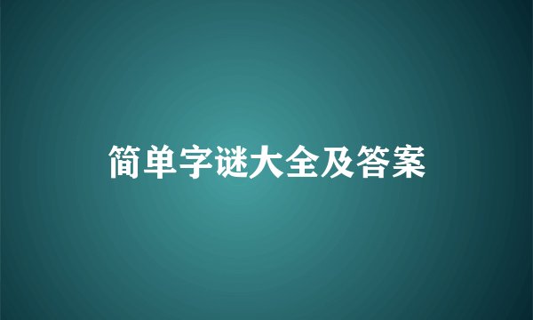 简单字谜大全及答案