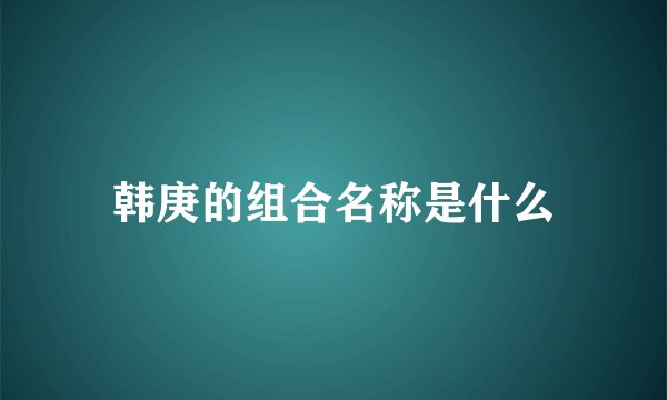 韩庚的组合名称是什么