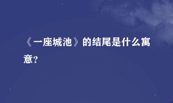 《一座城池》的结尾是什么寓意?