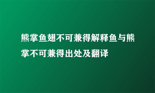 熊掌鱼翅不可兼得解释鱼与熊掌不可兼得出处及翻译