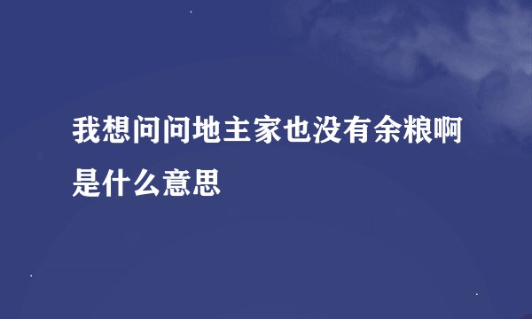 我想问问地主家也没有余粮啊是什么意思