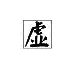 “虚惊”的“虚”是什么意思？