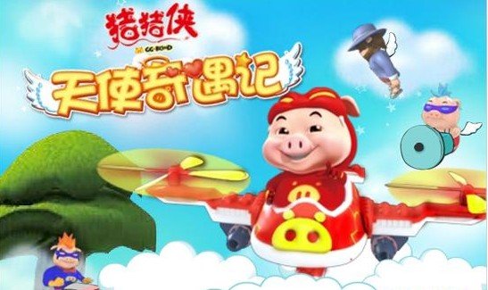 猪猪侠之天使奇遇记的猪猪团队