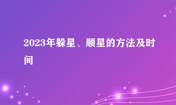 2023年躲星、顺星的方法及时间