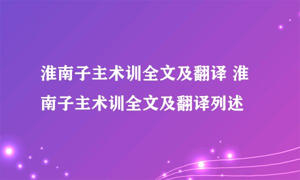 淮南子主术训全文及翻译 淮南子主术训全文及翻译列述