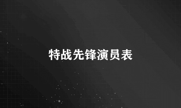 特战先锋演员表