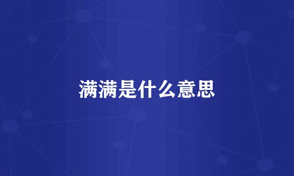 满满是什么意思