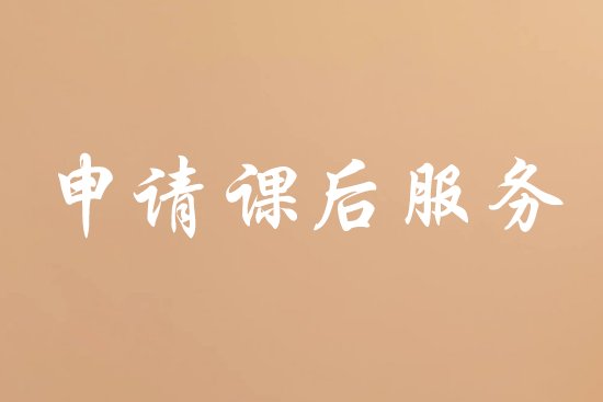 申请课后服务理由简短
