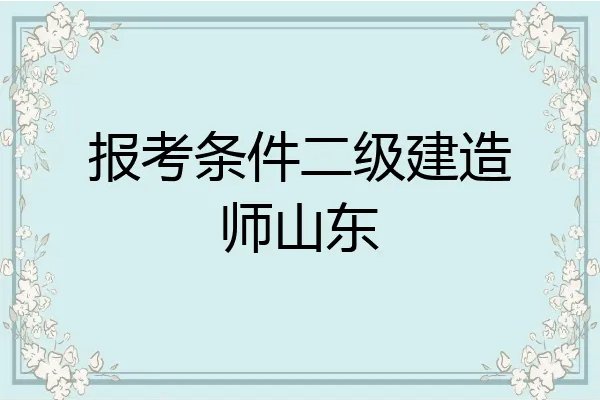 山东省二建报名需要什么条件
