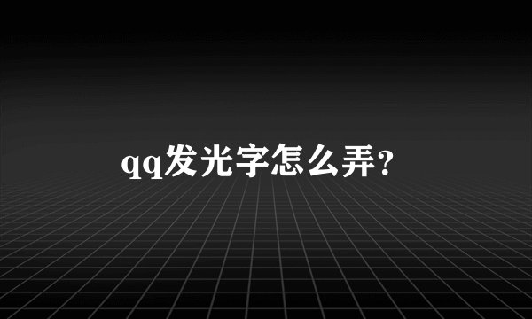 qq发光字怎么弄？