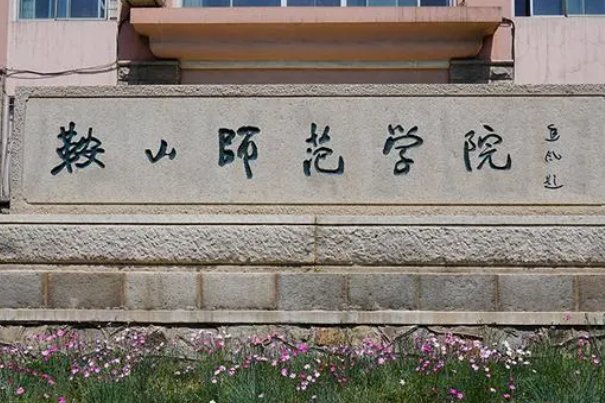 鞍山师范学院口碑怎样
