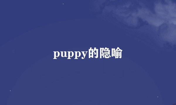 puppy的隐喻