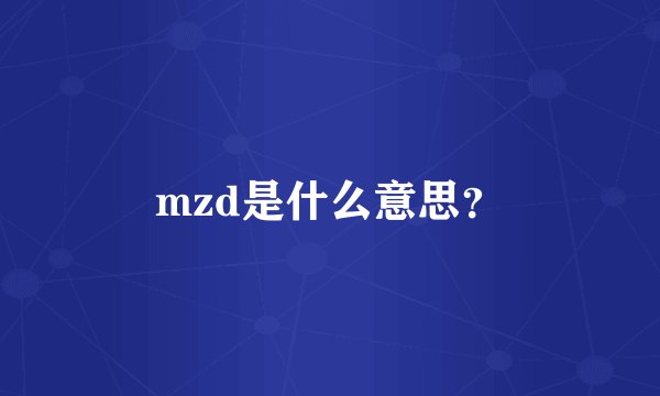 mzd是什么意思?