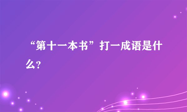 “第十一本书”打一成语是什么？