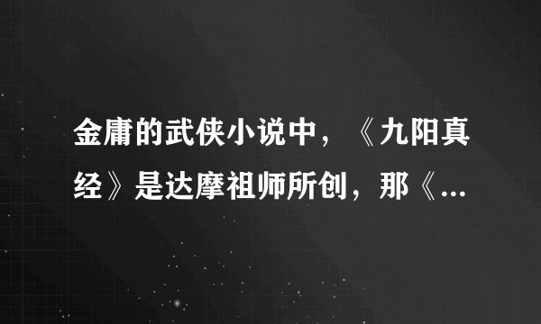 金庸的武侠小说中，《九阳真经》是达摩祖师所创，那《九阴真经》是谁所创？