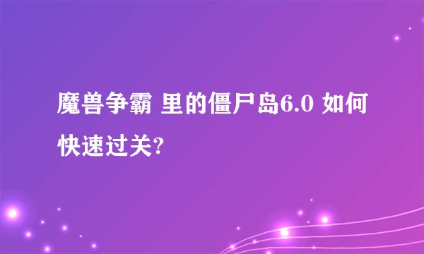 魔兽争霸 里的僵尸岛6.0 如何快速过关?