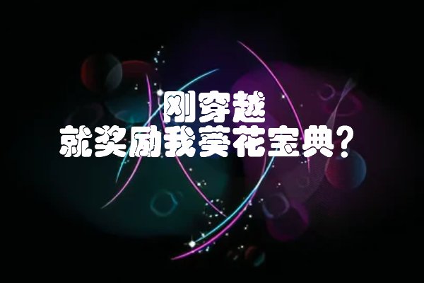 王腾柳颜汐是什么书