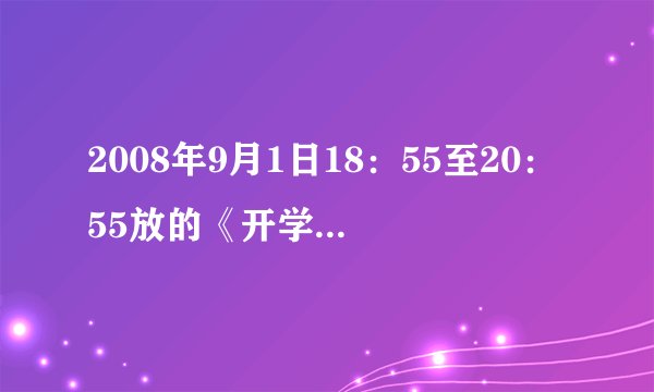 2008年9月1日18：55至20：55放的《开学第一课》的观后感