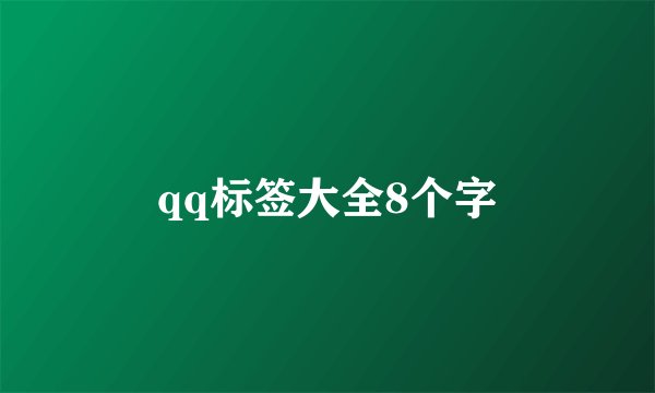 qq标签大全8个字