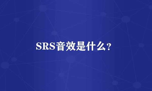 SRS音效是什么？