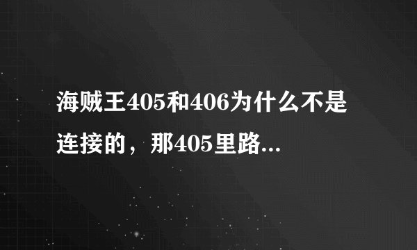 海贼王405和406为什么不是连接的，那405里路飞他们的命运呢？？