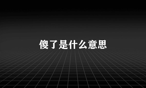 傻了是什么意思