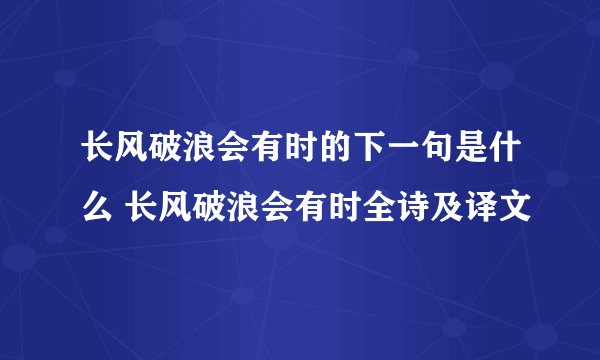 长风破浪会有时的下一句是什么 长风破浪会有时全诗及译文