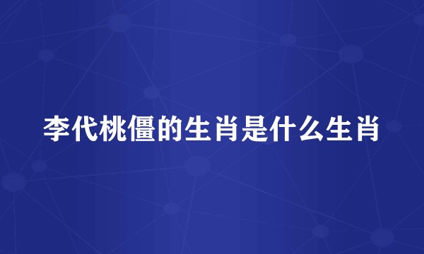 李代桃僵的生肖是什么生肖