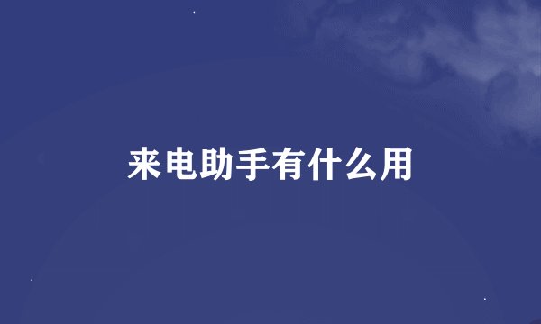 来电助手有什么用