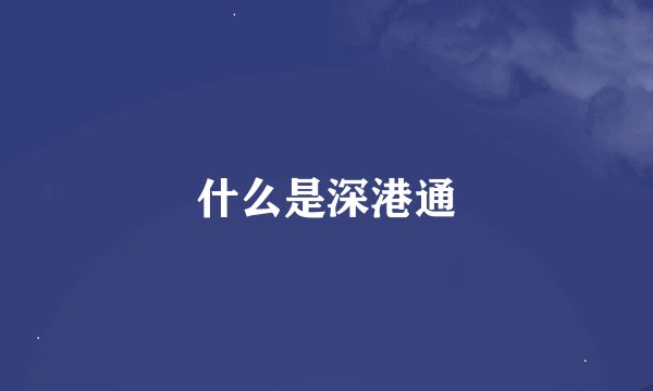 什么是深港通