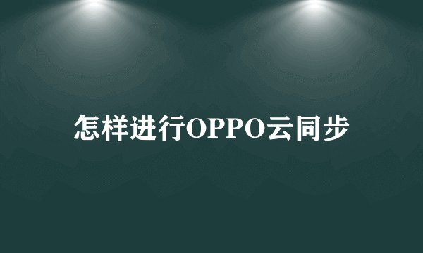 怎样进行OPPO云同步